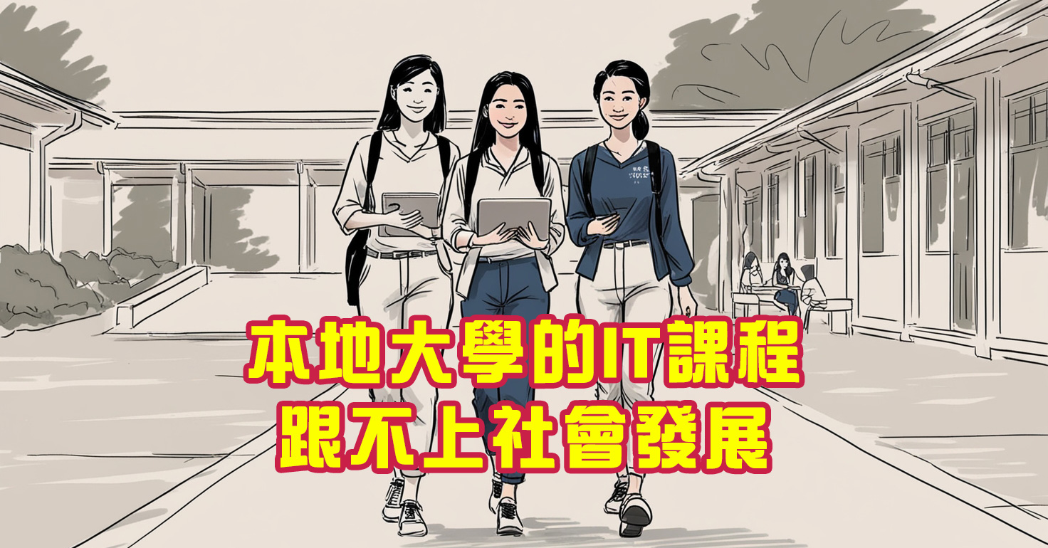 馬來西亞本地大學的IT課程跟不上社會發展，學生該如何突破困境？