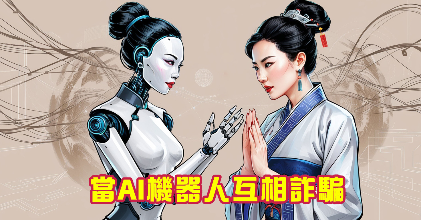 兩個AI機器人互相詐騙，會發生什麼細思極恐的事？