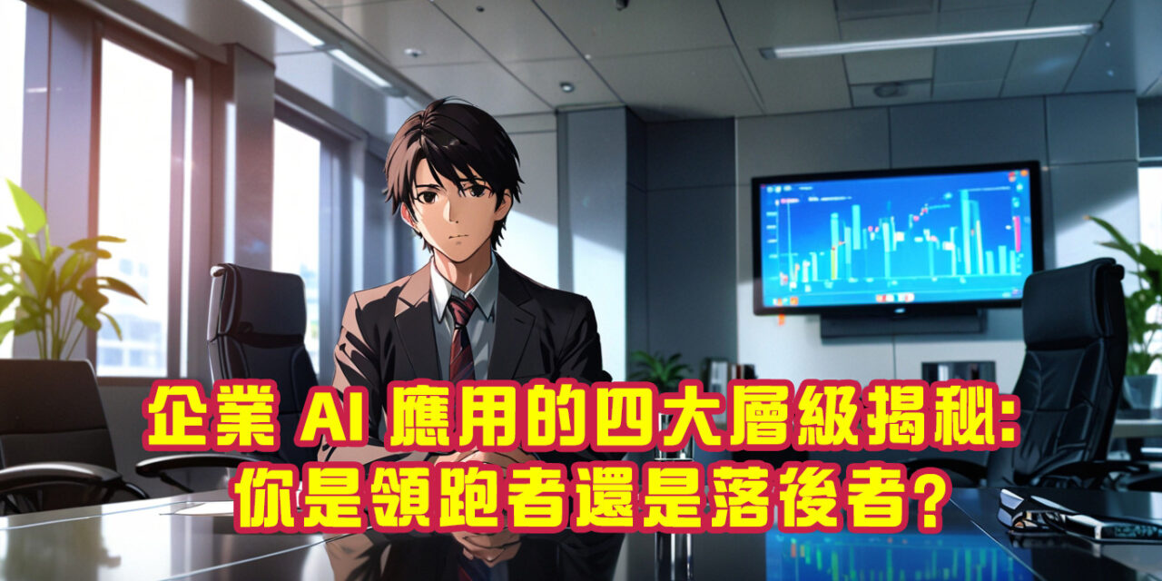 企業 AI 應用的四大層級揭秘：你是領跑者還是落後者？