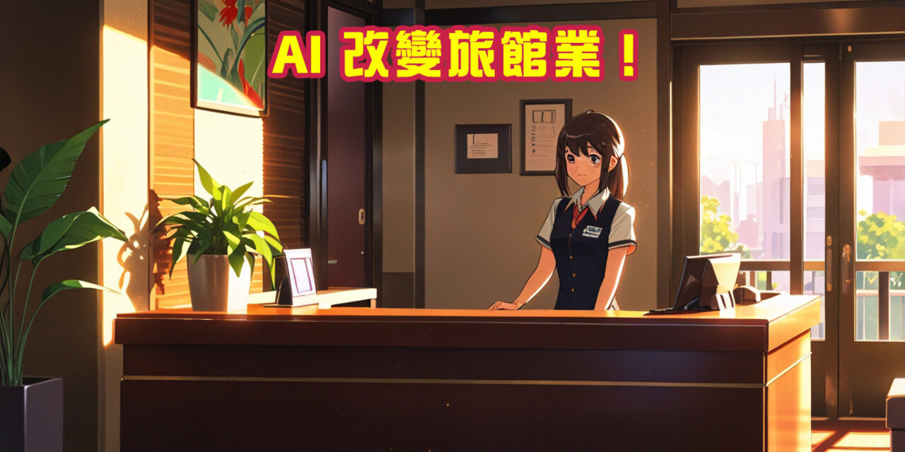 講就易系列: AI 改變旅館業！如何在你開口前滿足需求，這些科技運用讓你驚豔！