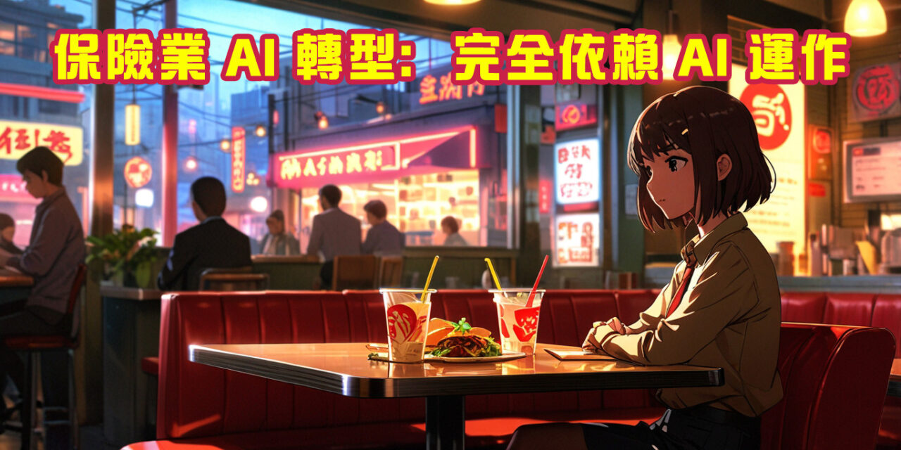 講就易系列: 保險業 AI 轉型：完全依賴 AI 運作，會是未來的必然選擇嗎？