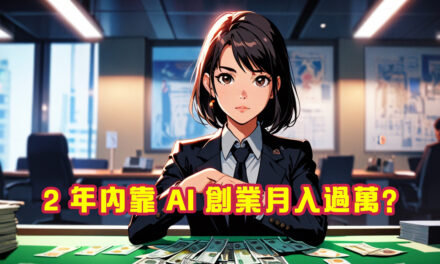 講就易系列: 2 年內靠 AI 創業月入過萬？揭開這條快速致富路的真相！