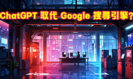 講就易系列: ChatGPT 取代 Google 搜尋引擎？未來可能性大解析