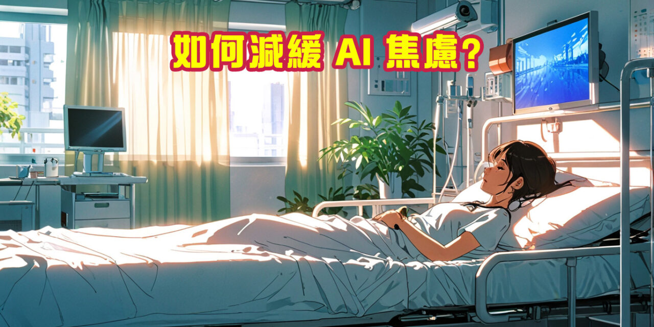 如何減緩 AI 焦慮？
