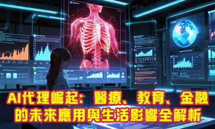 AI代理崛起：醫療、教育、金融的未來應用與生活影響全解析